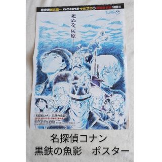 メイタンテイコナン(名探偵コナン)の【ピンナップ】名探偵コナン　黒鉄の魚影　青山剛昌描き下ろし　少年サンデー　付録(キャラクターグッズ)