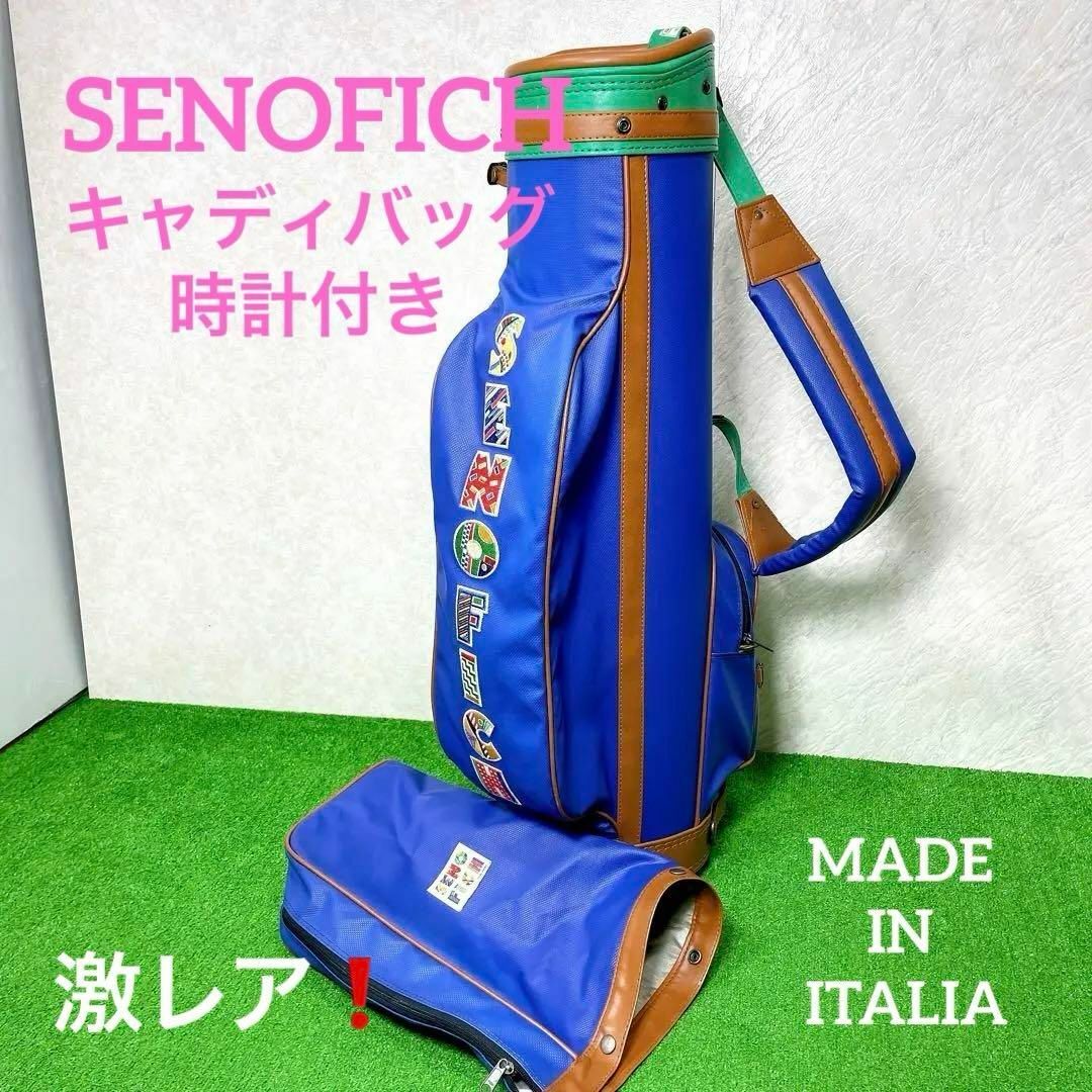 CASTELBAJAC(カステルバジャック)の希少！激レア！SENOFICH   セノフィッチ　キャディバッグ  イタリア製 スポーツ/アウトドアのゴルフ(バッグ)の商品写真