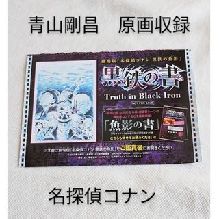 メイタンテイコナン(名探偵コナン)の【青山剛昌が手掛けたアニメ原画収録】『黒鉄の書』名探偵コナン　黒鉄の魚影(アニメ)