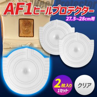 ヒールプロテクター 27.5～28cm [AF1] 透明 クリア ソールガード(スニーカー)