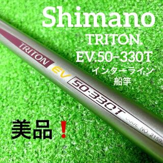 シマノ(SHIMANO)の美品！シマノTRITON.EV.50−330T インターライン トライトン(ロッド)