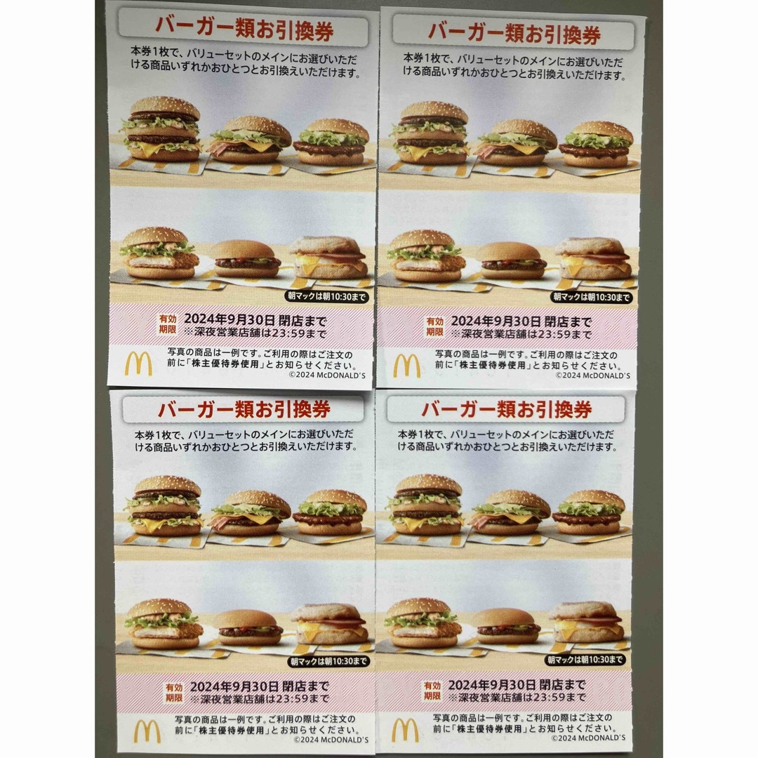 マクドナルド株主優待券　バーガー類引換券　4枚 チケットの優待券/割引券(フード/ドリンク券)の商品写真