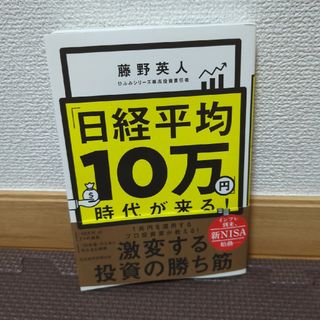 ニッケイビーピー(日経BP)の「日経平均１０万円」時代が来る！(ビジネス/経済)