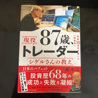 ８７歳、現役トレーダー　シゲルさんの教え