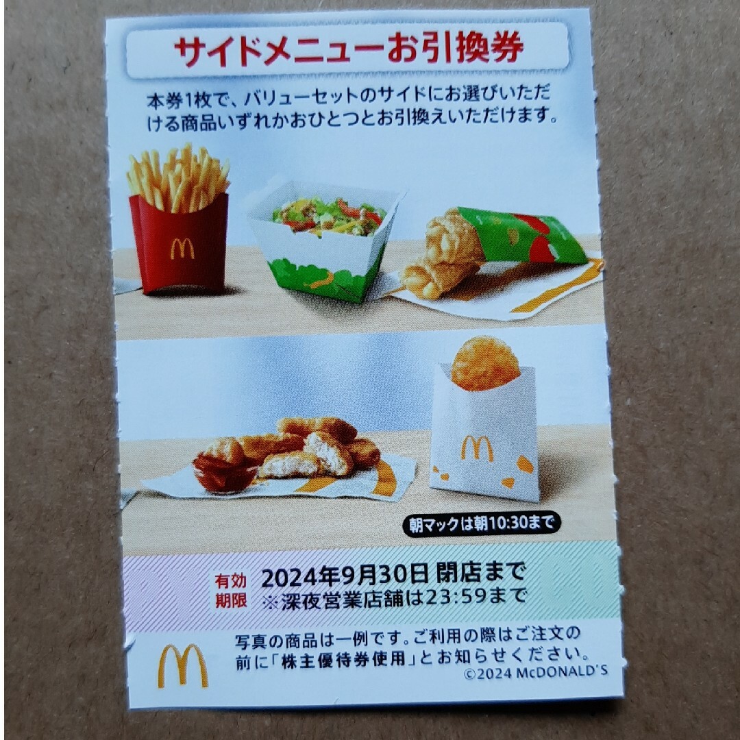 最新　マクドナルド　株主優待券　サイドメニューお引換券　1枚 チケットの優待券/割引券(フード/ドリンク券)の商品写真