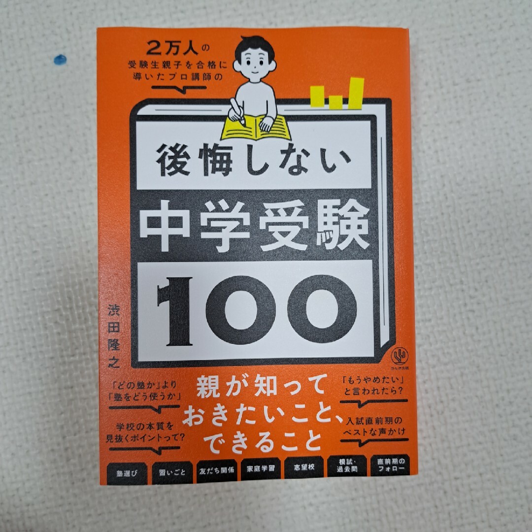 ２万人の受験生親子を合格に導いたプロ講師の後悔しない中学受験１００ エンタメ/ホビーの雑誌(結婚/出産/子育て)の商品写真