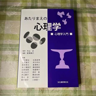 あたりまえの心理学　心理学入門(人文/社会)