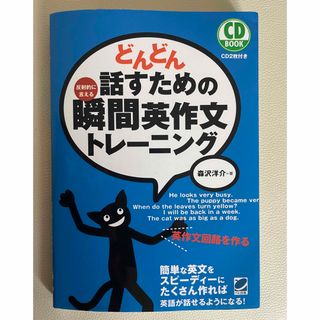 どんどん話すための瞬間英作文トレ－ニング(その他)