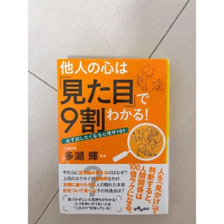 他人の心は「見た目」で９割わかる！(その他)