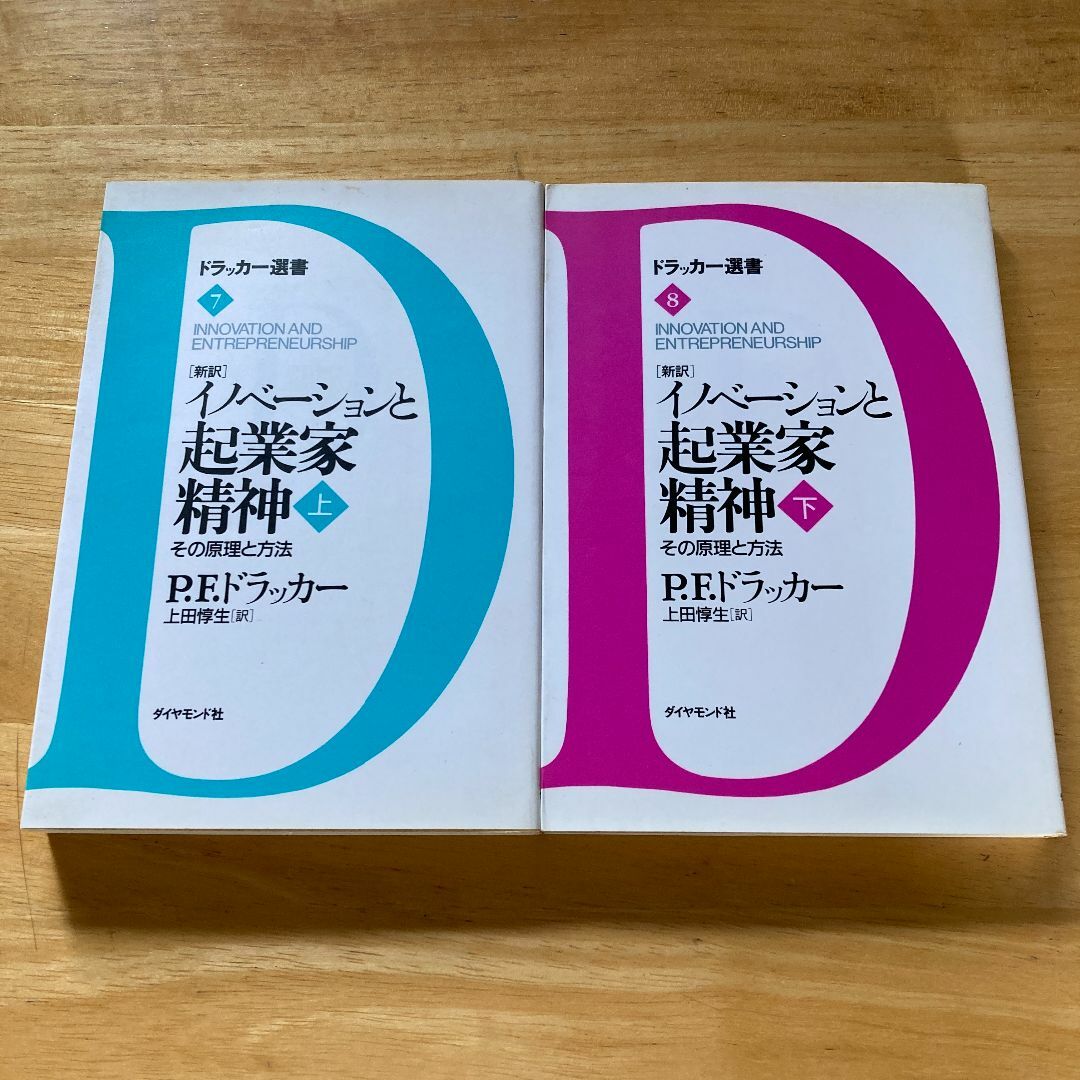 イノベーションと起業家精神 上・下 新訳 その原理と方法　P.F.ドラッカー エンタメ/ホビーの本(人文/社会)の商品写真