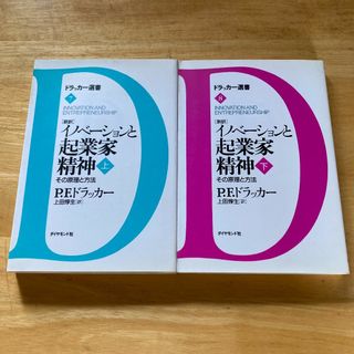 イノベーションと起業家精神 上・下 新訳 その原理と方法　P.F.ドラッカー(人文/社会)