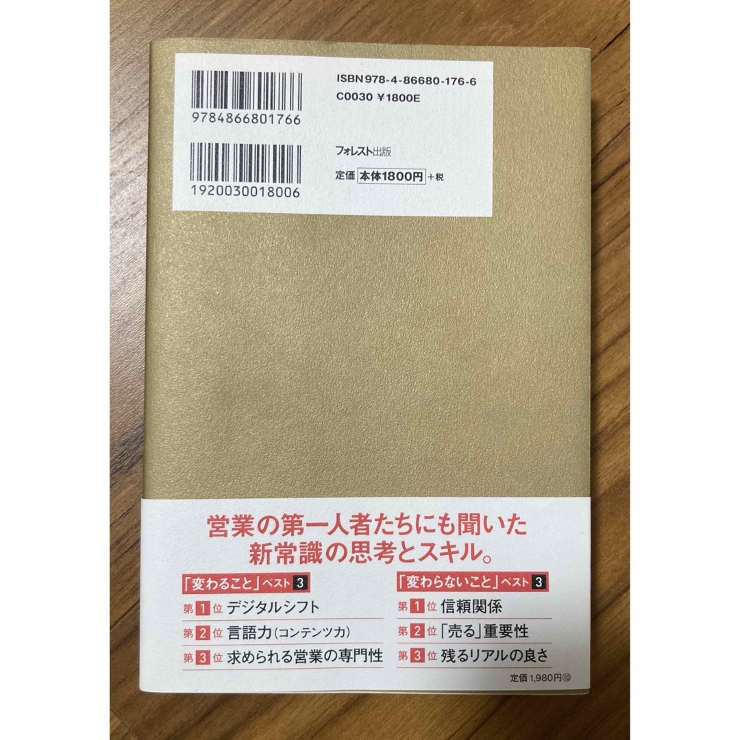 新時代の営業「変わること」「変わらないこと」を１冊にまとめてみた エンタメ/ホビーの本(ビジネス/経済)の商品写真