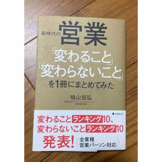 新時代の営業「変わること」「変わらないこと」を１冊にまとめてみた(ビジネス/経済)