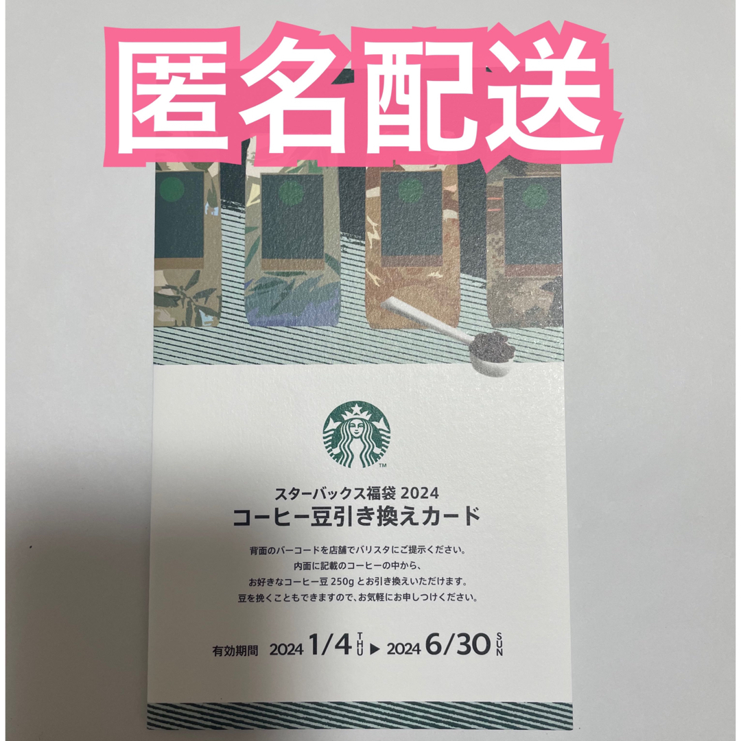 Starbucks Coffee(スターバックスコーヒー)のスターバックス　コーヒー豆引き換え 食品/飲料/酒の飲料(コーヒー)の商品写真