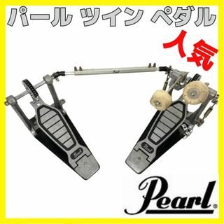 パール(pearl)の人気 パール ドラム  ツイン ペダル Pearl(ペダル)