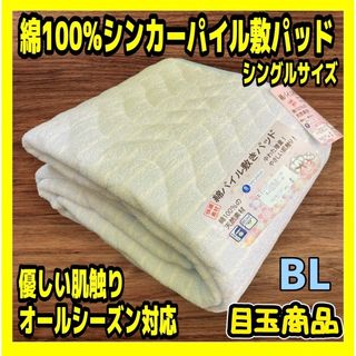 目玉商品☆綿100%シンカーパイル敷パッド☆シングルサイズ(敷パッド)