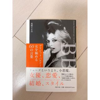 ブリジット・バルド－女を極める６０の言葉(その他)