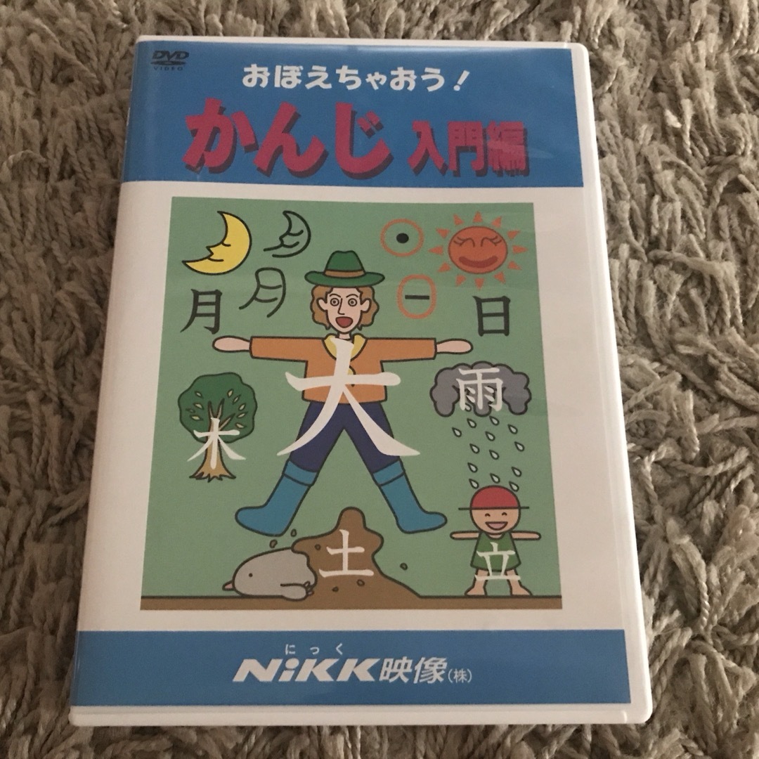 ＤＶＤ＞おぼえちゃおう！かんじ入門編 エンタメ/ホビーの本(絵本/児童書)の商品写真