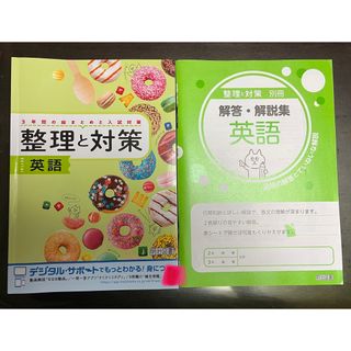 3年間の総まとめと入試対策　整理と対策【英語】(語学/参考書)