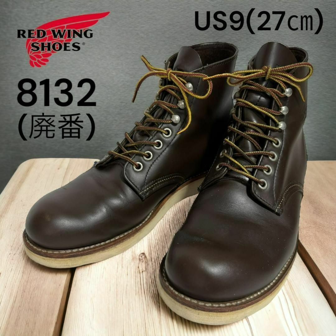 REDWING(レッドウィング)の廃盤 レッドウィング RED WING 8132　USA9D 27㎝ ブラウン メンズの靴/シューズ(ブーツ)の商品写真