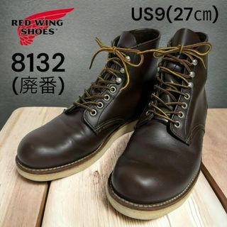 REDWING - 廃盤 レッドウィング RED WING 8132　USA9D 27㎝ ブラウン