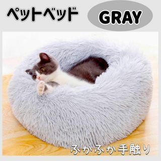 【グレー】ペットベット　クッション　オールシーズン　ペット用品　ふかふか　冬(犬)