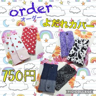 抱っこ紐用よだれカバー⋈  オーダーページ(外出用品)