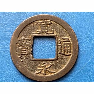 江戸時代の貨幣　寛永通宝、一ノ瀬低寛無背(貨幣)