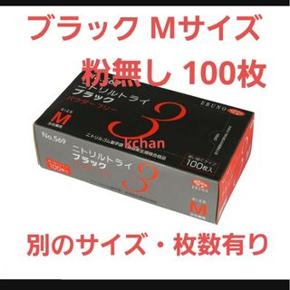 エブノ(EBUNO)の9　数量限定　箱付き 新品　ニトリルトライ　M　黒　100枚　ブラック　激安(日用品/生活雑貨)