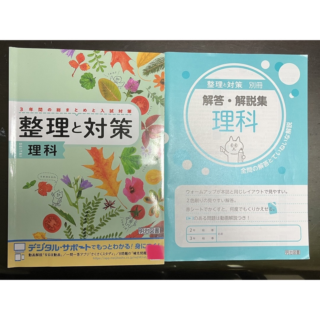 3年間の総まとめと入試対策　整理と対策【理科】 エンタメ/ホビーの本(語学/参考書)の商品写真