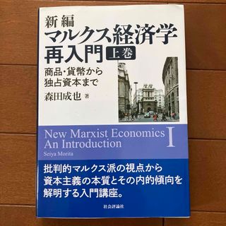 新編マルクス経済学再入門 上巻　美品(ビジネス/経済)