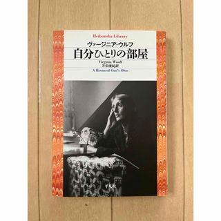 自分ひとりの部屋/ヴァージニア・ウルフ