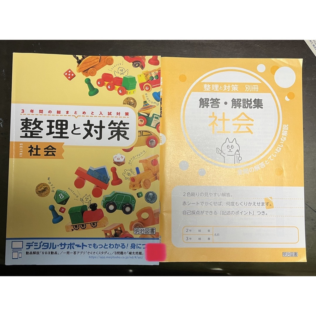 3年間の総まとめと入試対策　整理と対策【社会】 エンタメ/ホビーの本(語学/参考書)の商品写真