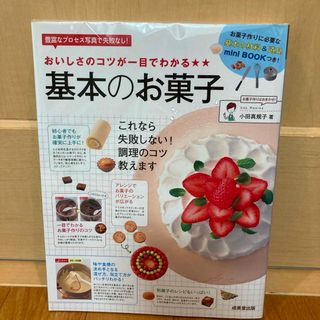 おいしさのコツが一目でわかる★★基本のお菓子(料理/グルメ)