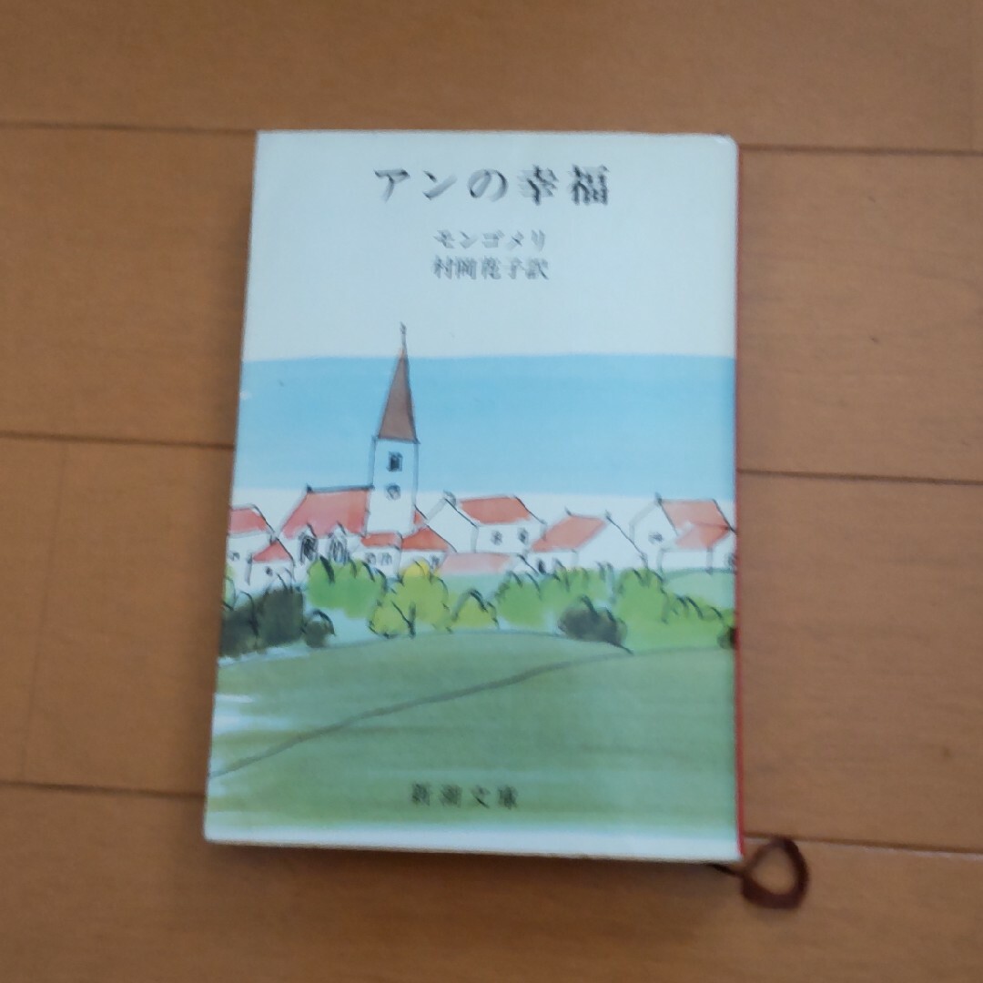 アンの幸福 エンタメ/ホビーの本(文学/小説)の商品写真