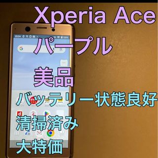 エクスペリア(Xperia)のXperia Ace docomo SO-02L パープル　美品(スマートフォン本体)