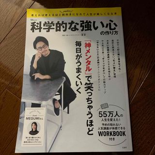 科学的な強い心の作り方(ビジネス/経済)