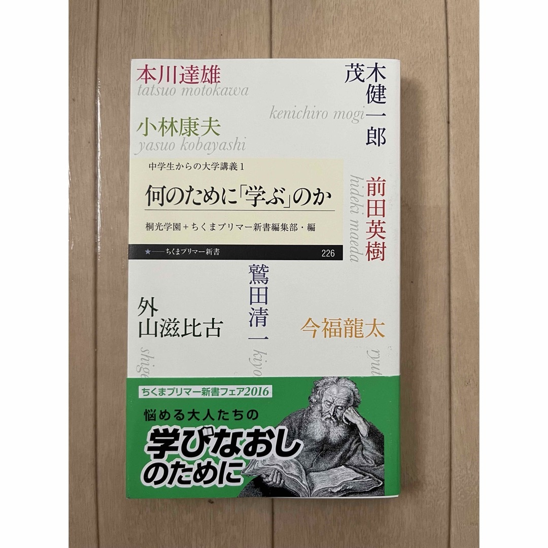 何のために「学ぶ」のか エンタメ/ホビーの本(その他)の商品写真