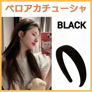 ベロア素材　ベロア　カチューシャ　黒色　ベルベット　シンプル　ヘアバンド　韓国(カチューシャ)
