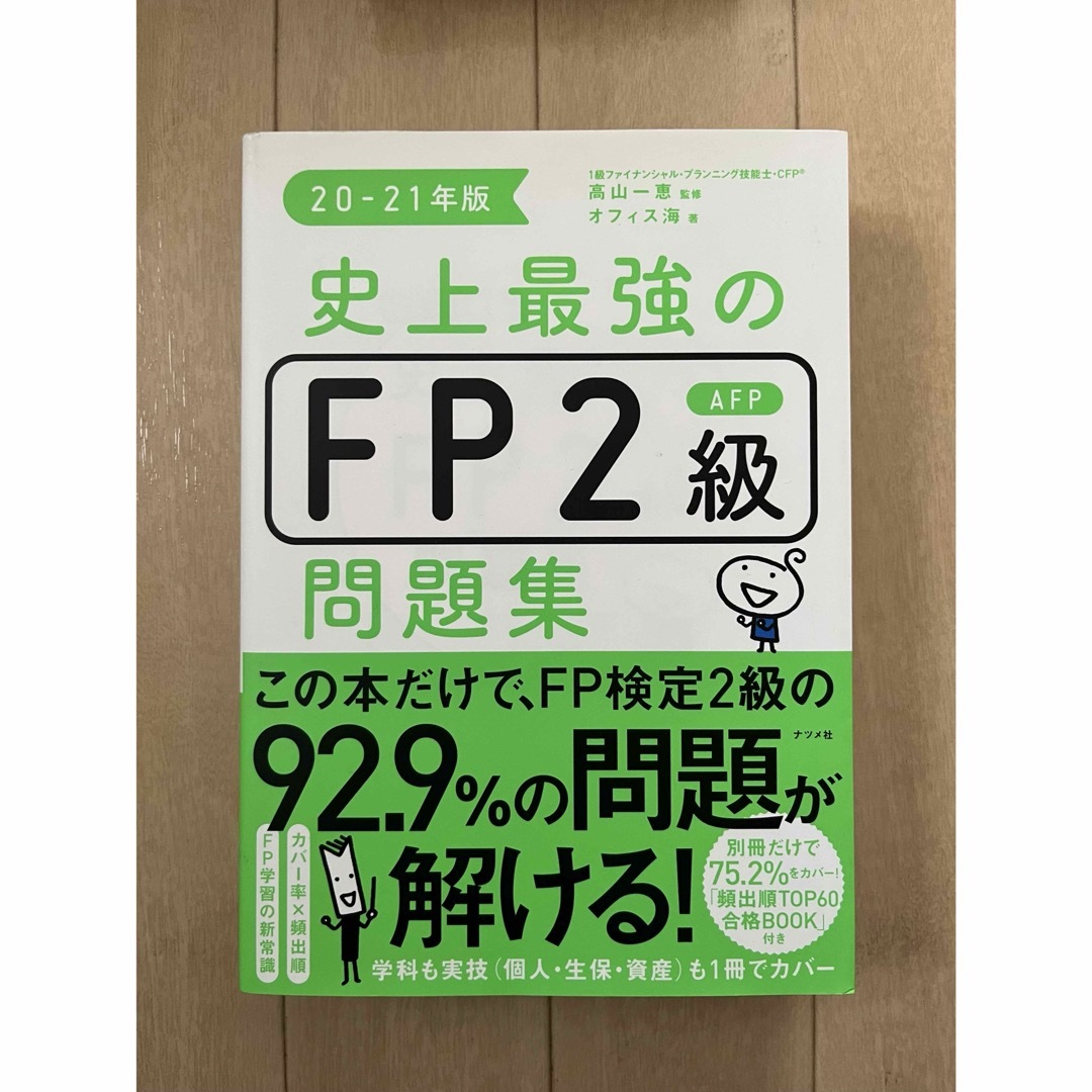 史上最強のＦＰ２級ＡＦＰ問題集 エンタメ/ホビーの本(資格/検定)の商品写真