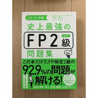 史上最強のＦＰ２級ＡＦＰ問題集(資格/検定)