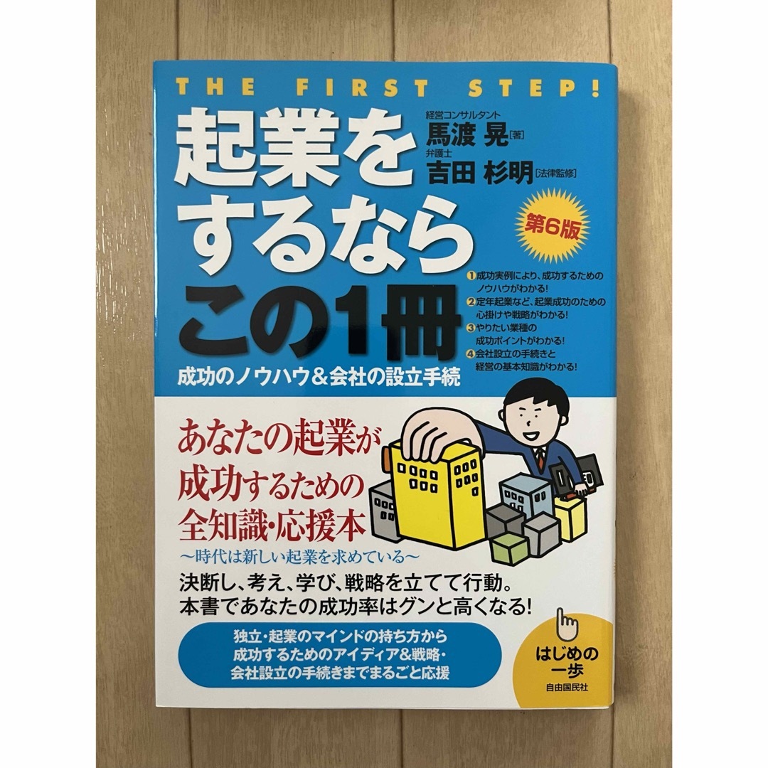 起業をするならこの１冊 エンタメ/ホビーの本(ビジネス/経済)の商品写真