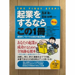 起業をするならこの１冊(ビジネス/経済)