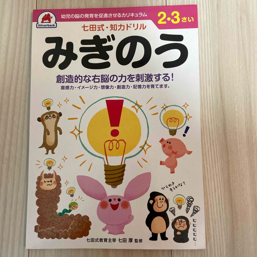 七田式(シチダシキ)の七田式知力ドリル２・３さいみぎのう エンタメ/ホビーの本(語学/参考書)の商品写真