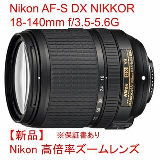 ニコン(Nikon)のNikon AF-S DX NIKKOR 18-140mm f/3.5-5.6G(レンズ(ズーム))