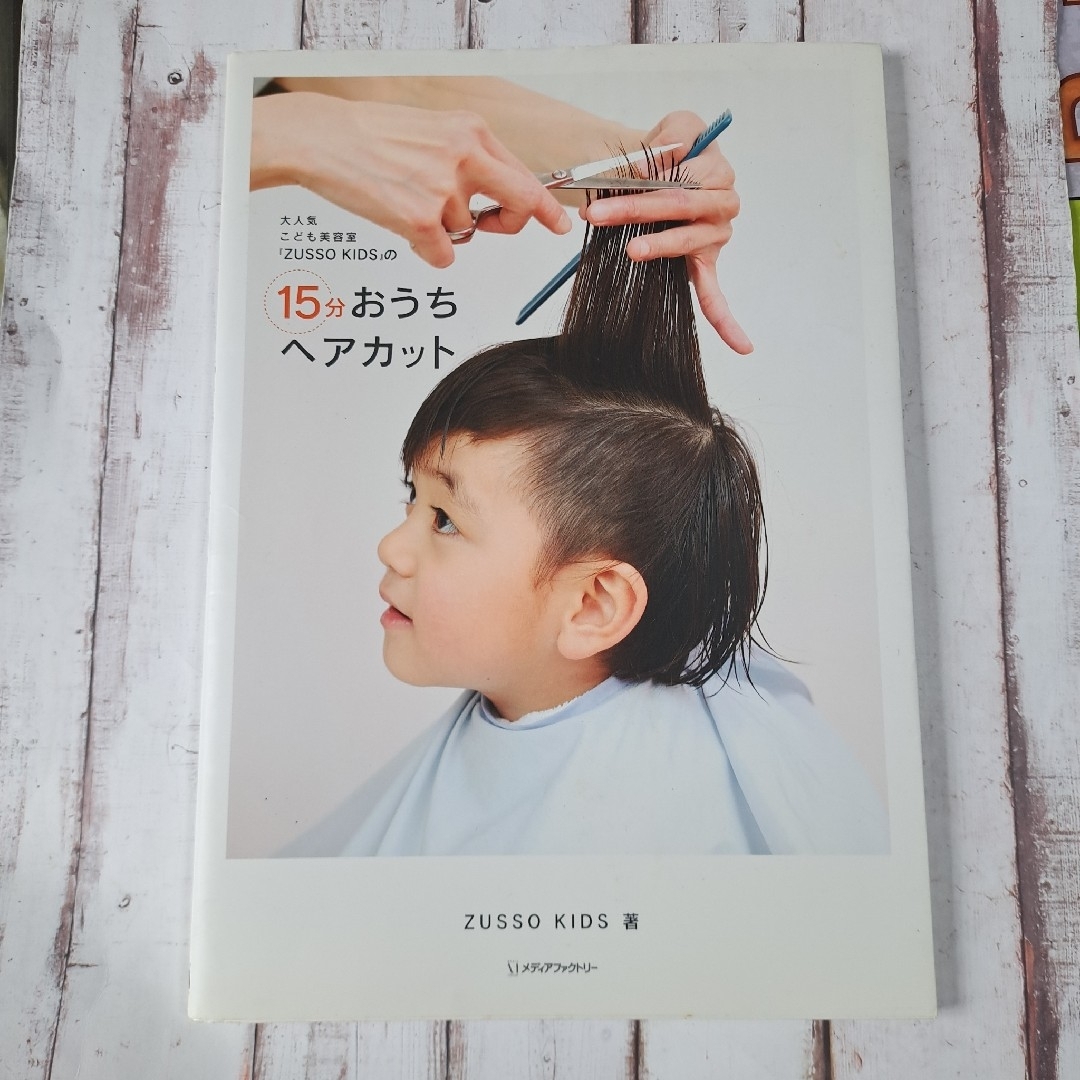 大人気こども美容室『ZUSSO KIDS』の15分おうちヘアカット エンタメ/ホビーの本(ファッション/美容)の商品写真