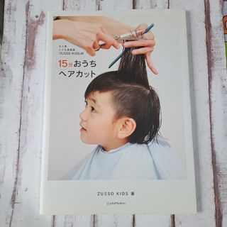 大人気こども美容室『ZUSSO KIDS』の15分おうちヘアカット(ファッション/美容)