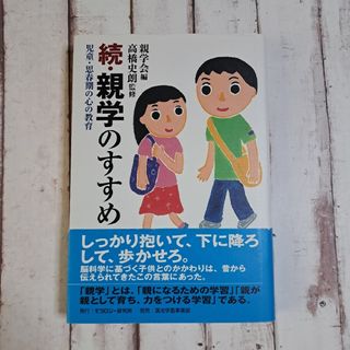 ☆続☆ 親学のすすめ 児童・思春期の心の教育(住まい/暮らし/子育て)