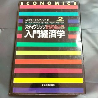 【匿名配送】スティグリッツ入門経済学 （第２版）　東洋経済新報社(ビジネス/経済)