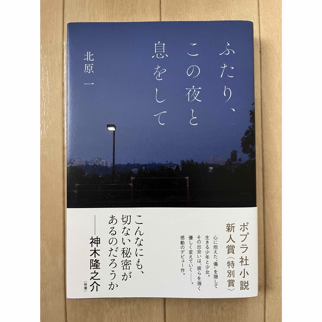 ふたり、この夜と息をして エンタメ/ホビーの本(文学/小説)の商品写真